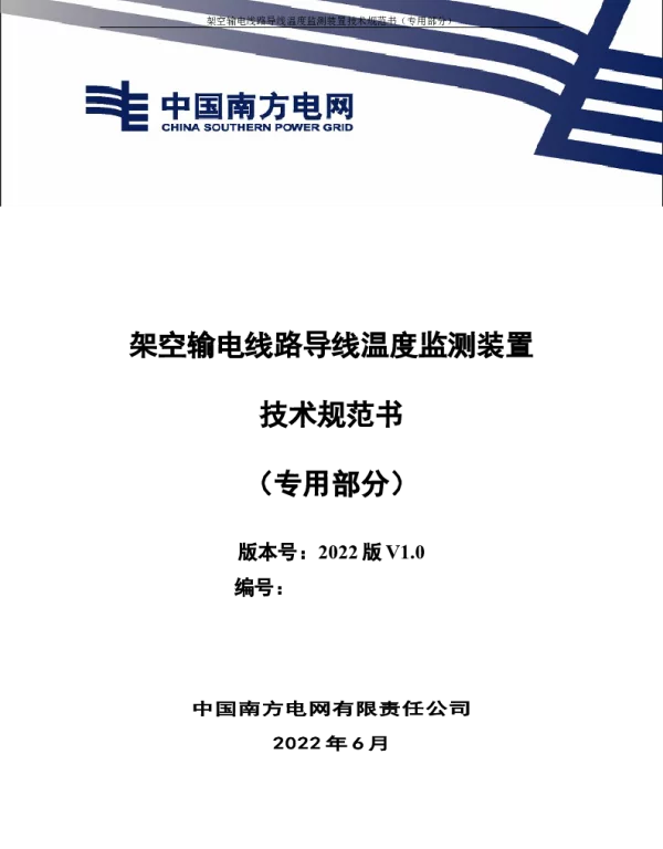 （南方电网）输电设备标准化技术规范书-架空输电线路导线温度监测装置技术规范书（专用部分）