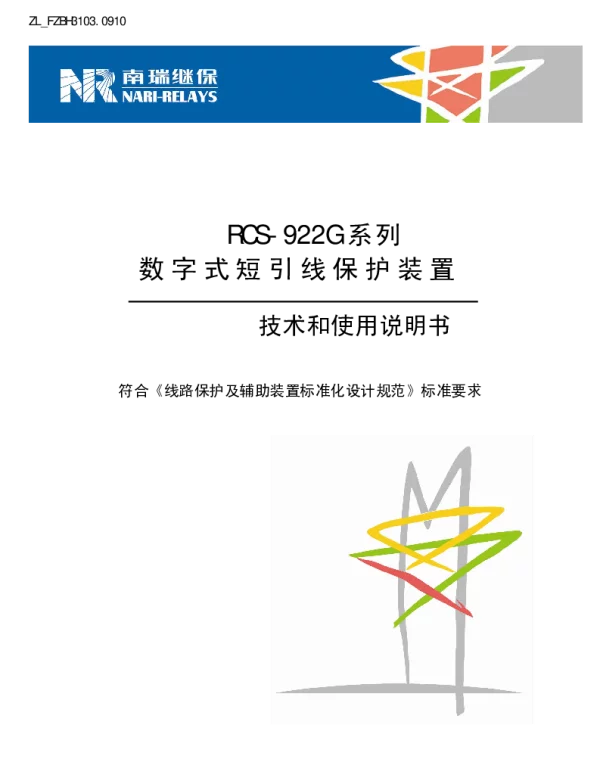 南瑞继保-RCS-922G系列数字式短引线保护装技术和使用说明书(ZL_FZBH3103.0910)