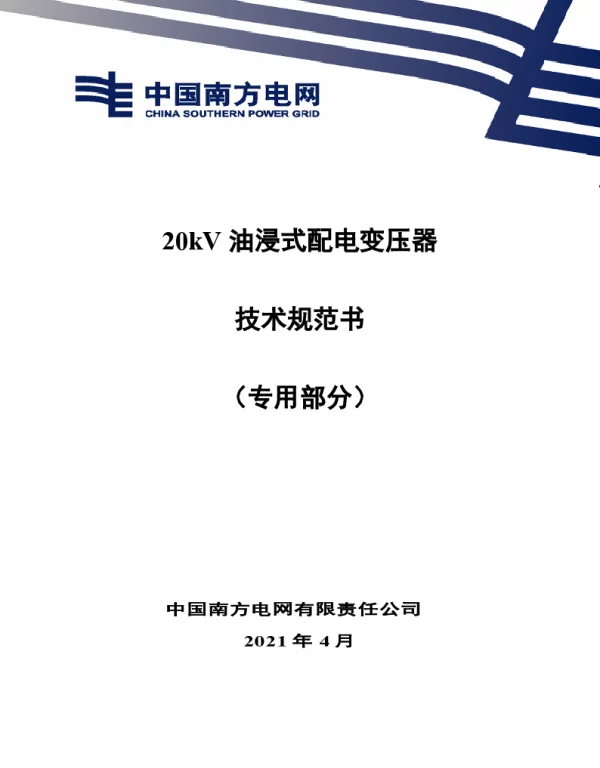 南网10kV及以下角钢塔配电设备-20kV油浸式配电变压器技术规范书（专用部分）