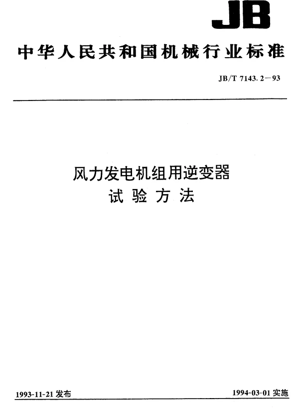 风力发电机组用逆变器试验方法