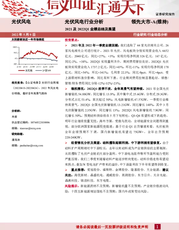 2022-06-光伏风电行业分析：2021及2022Q1业绩总结及展望-山西证券