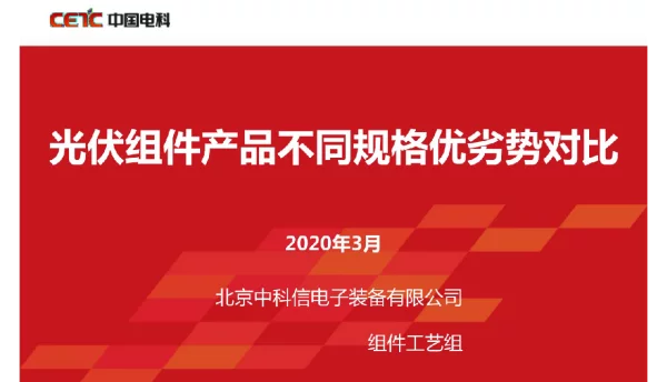 光伏组件产品不同规格优劣势对比（中国电科）