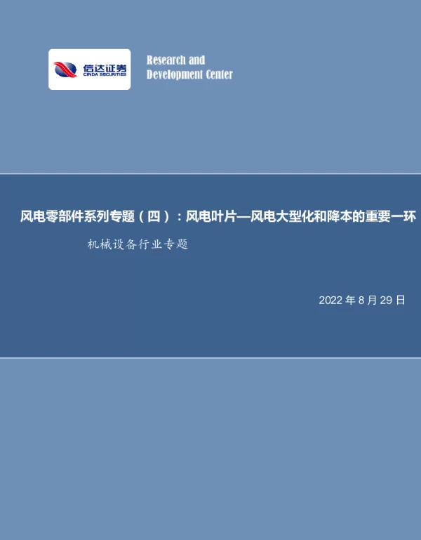 2022-10-风电零部件系列专题(四)：风电叶片—风电大型化和降本的重要一环-信达证券