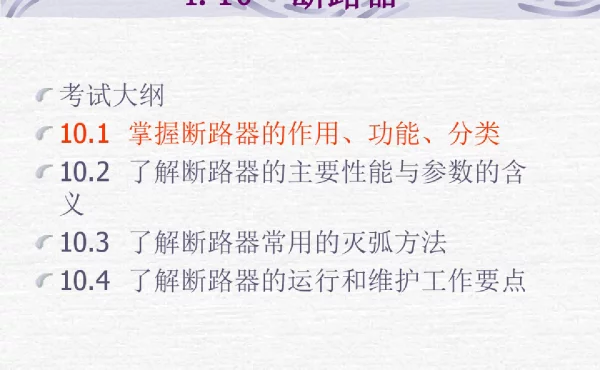 断路器知识汇总