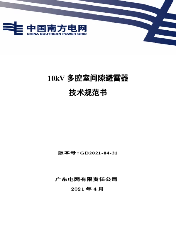 南网10kV及以下角钢塔配电设备-10kV多腔室间隙避雷器技术规范书V1.0