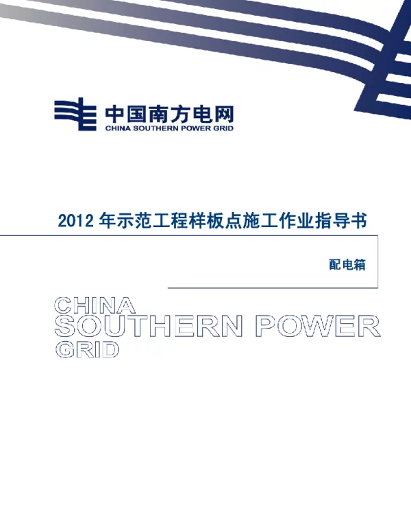 电网示范工程样板点施工作业指导书-配电箱