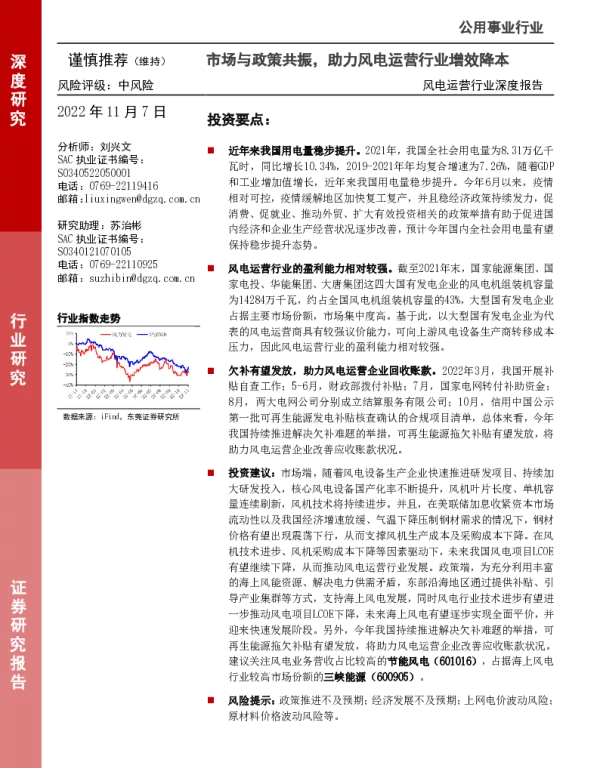 2022-12-风电运营行业深度报告：市场与政策共振，助力风电运营行业增效降本-东莞证券