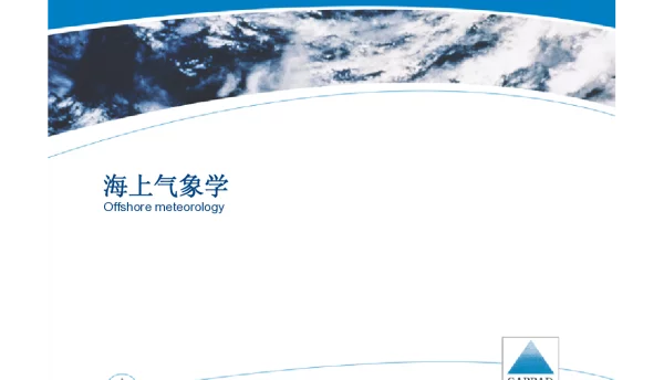 海上风电培训9-海上气象学