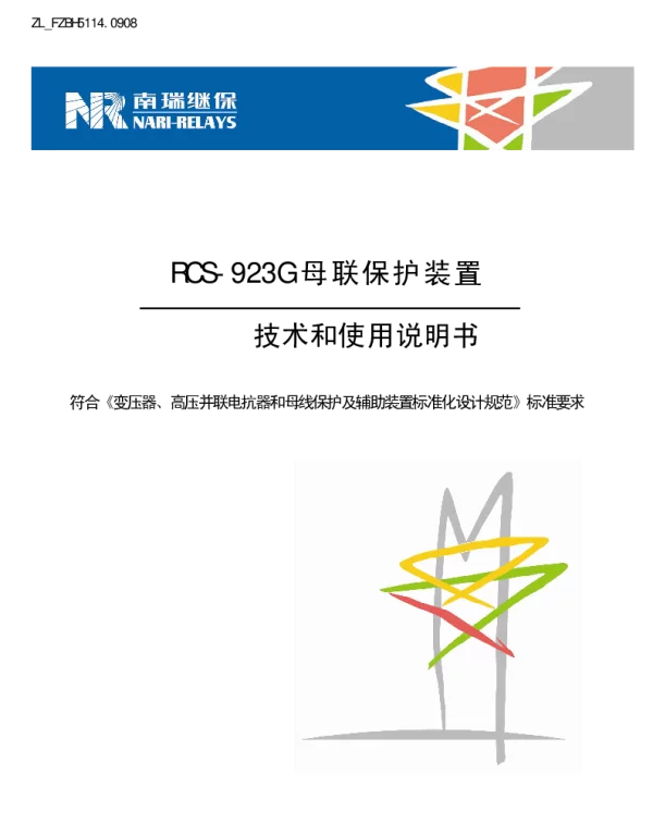 南瑞继保-ZL_FZBH5114.0908 PCS-923G母联保护装置技术和使用说明书-国网版