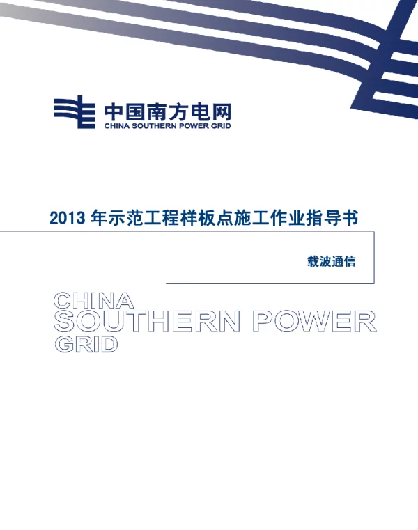 电网示范工程样板点施工作业指导书-载波通信施工作业指导书