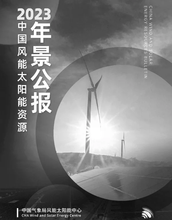 2023年中国风能太阳能资源年景公报