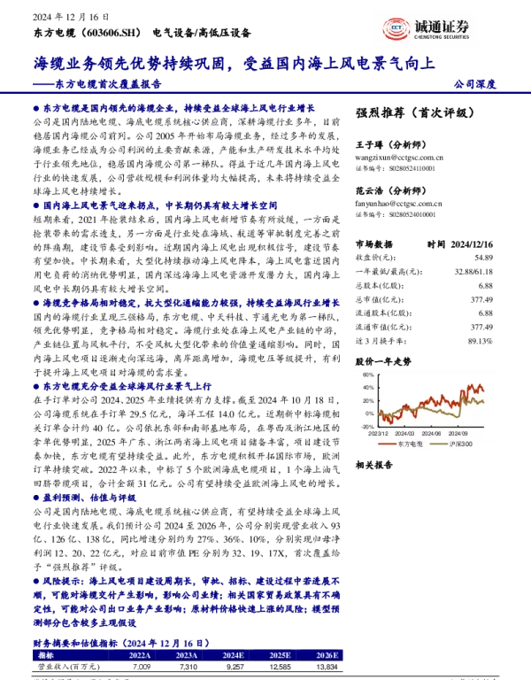 深度报告-20241216-东方电缆-603606.SH-东方电缆首次覆盖报告_海缆业务领先优势持续巩固_受益国内海上风电景气向上_32页_3mb