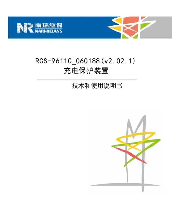 南瑞继保-9611C_060188充电保护测控装置技术和使用说明书