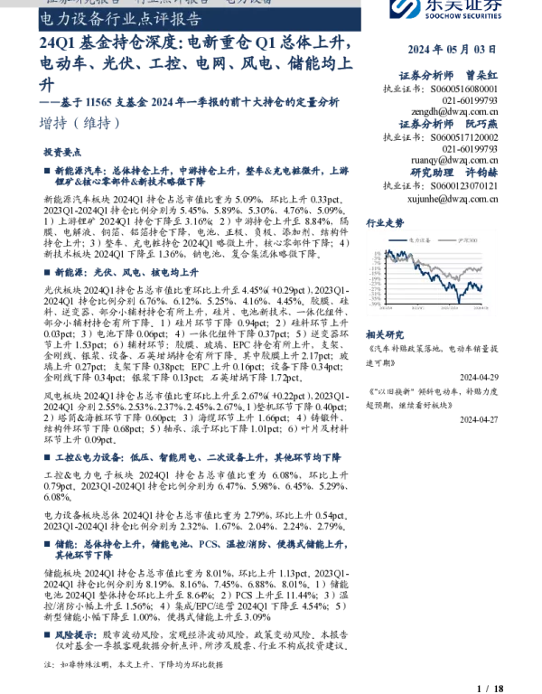 东吴证券：24Q1基金持仓深度-电新重仓Q1总体上升，电动车、光伏、工控、电网、风电、储能均上升——基于11565支基金2024年一季报的前十大持仓的定量分析