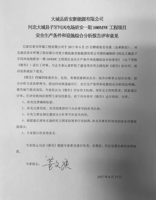 某100MW集中式风电项目前期资料-安评专家评审意见