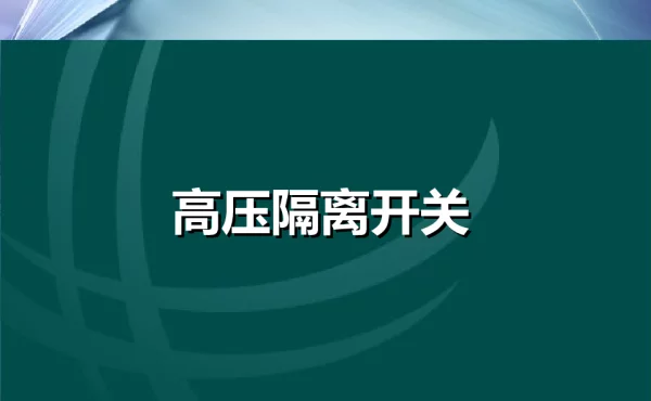 隔离开关结构及工作原理