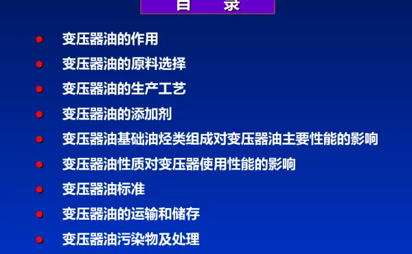 变压器油基础知识培训