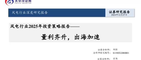 20241227-太平洋-风电行业2025年投资策略报告_量利齐升_出海加速_47页_2mb