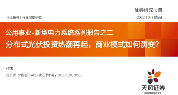 2022-12-新型电力系统系列报告2：分布式光伏投资热潮再起，商业模式如何演变？-天风证券