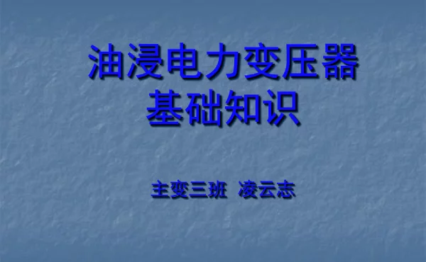 油浸电力变压器基础知识