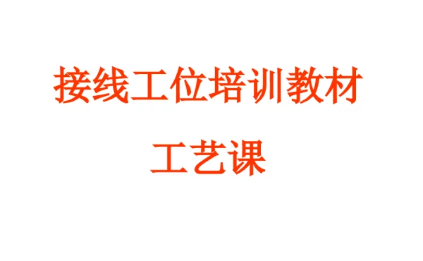 变压器绕线工位培训教材