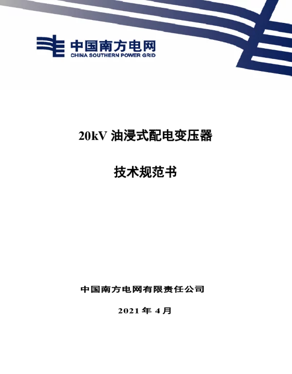 南网10kV及以下角钢塔配电设备-20kV油浸式配电变压器技术规范书（通用部分）
