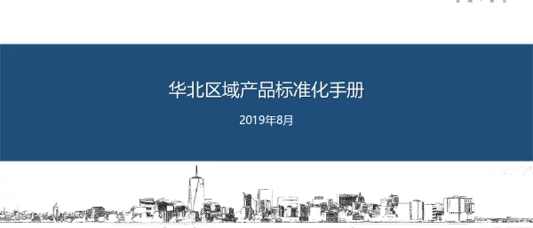 融创标准化部品手册-2019-重点