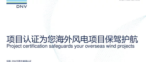 全球海上风电大会课件-项目认证为您海外风电项目保驾护航 - Final