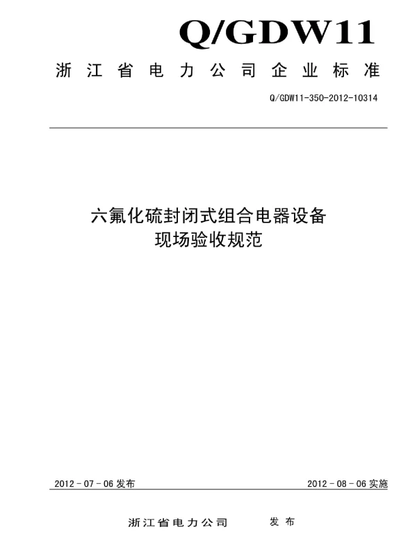 六氟化硫封闭式组合电器设备现场验收规范