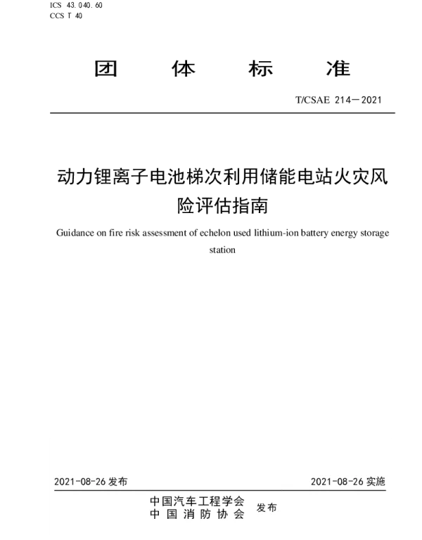 T_CSAE 214-2021 动力锂离子电池梯次利用储能电站火灾风险评估指南