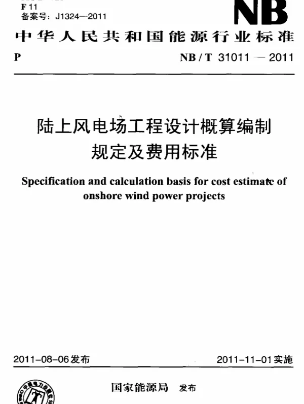 陆上风电场工程设计概算编制规定及费用标准