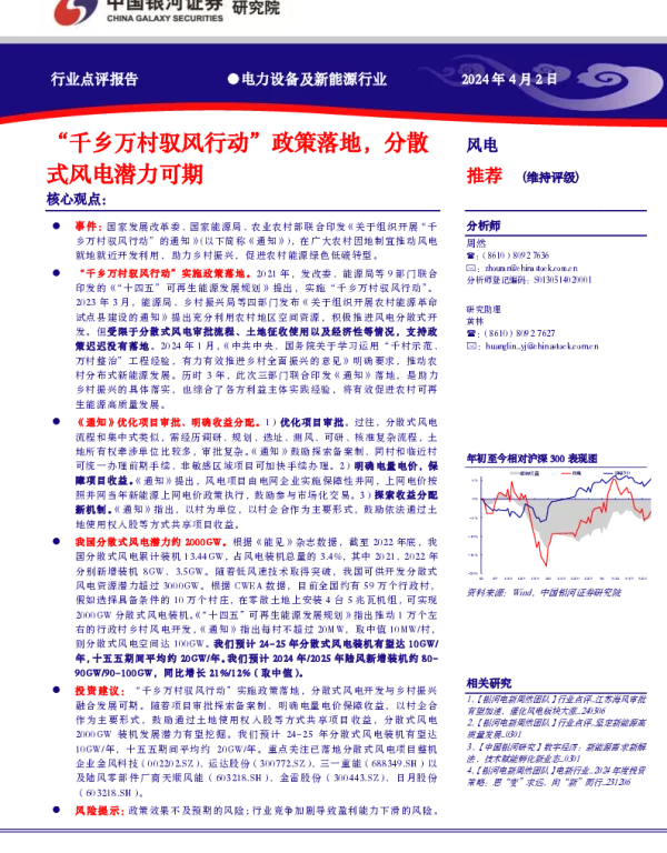 20240402-中国银河-电力设备及新能源行业_千乡万村驭风行动_政策落地_分散式风电潜力可期_2页_391kb