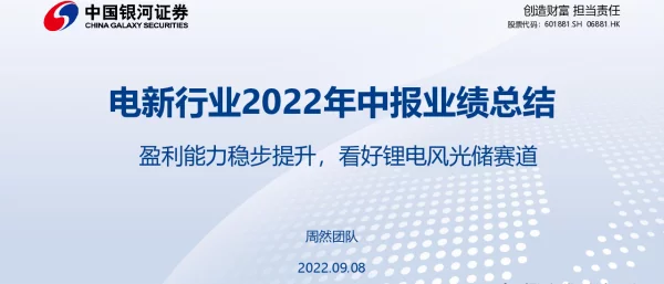 2022-10-电新行业2022年中报业绩总结：盈利能力稳步提升，看好锂电风光储赛道-银河证券