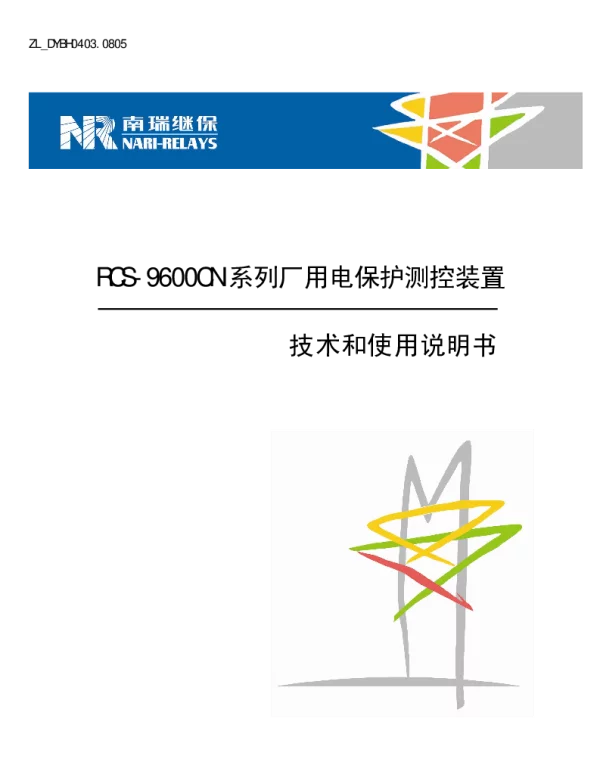 南瑞继保-ZL_DYBH0403.0805 RCS-9600CN系列厂用电保护测控装置技术和使用说明书