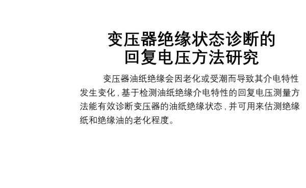 变压器绝缘状态诊断的回复电压方法