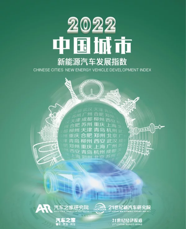 2023-01-2022中国城市新能源汽车发展指数-汽车之家研究院