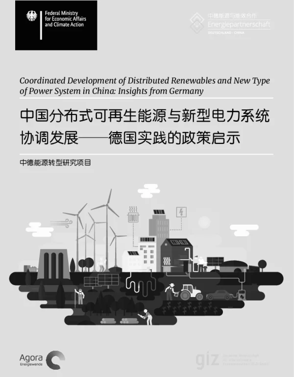 2023-01-中国分布式可再生能源与新型电力系统协调发展——德国实践的政策启示-GIZ