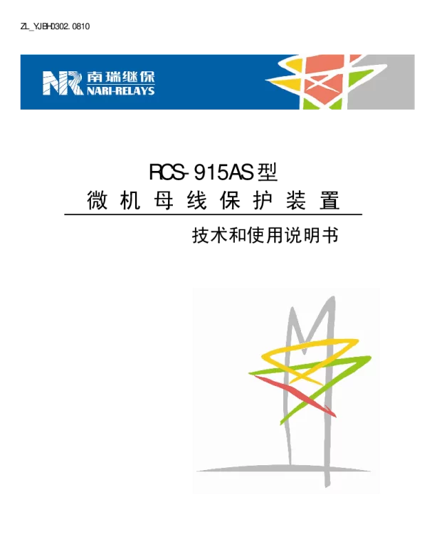 南瑞继保-ZL_YJBH0302.0810 RCS-915AS微机母线保护装置技术和使用说明书