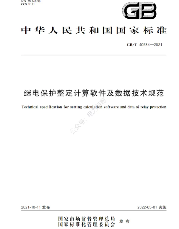 GB T 40584-2021 继电保护整定计算软件及数据技术规范