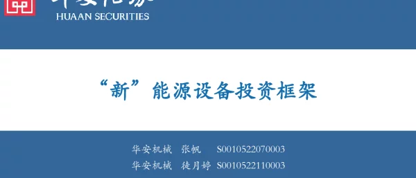 2023-01-“新”能源设备投资框架-华安证券