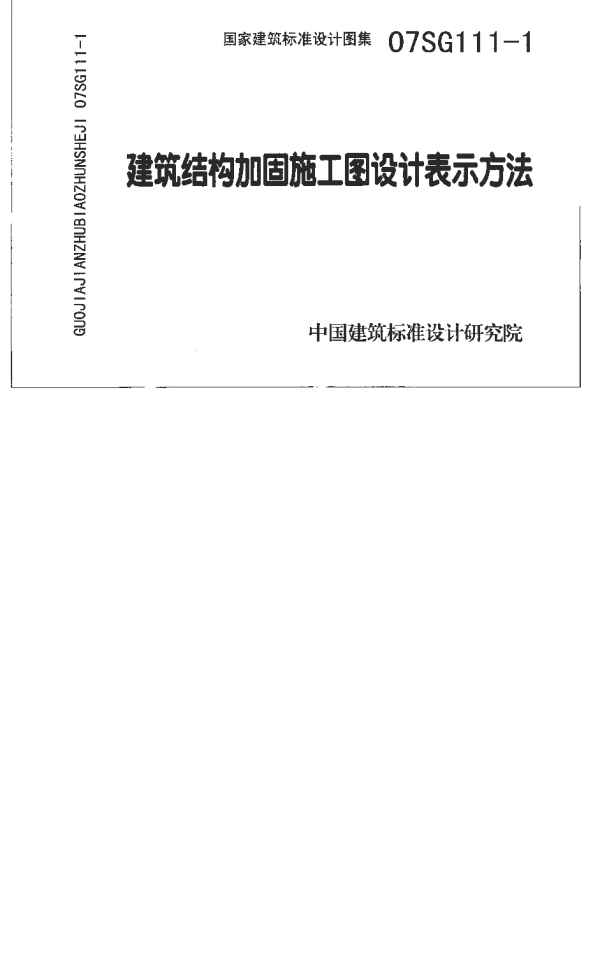 07SG111-1～2 建筑结构加固施工图设计深度图样（2008合订本）