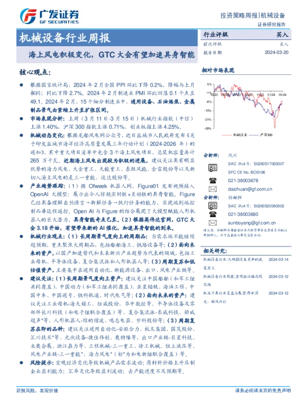 广发证券：海上风电积极变化，GTC大会有望加速具身智能