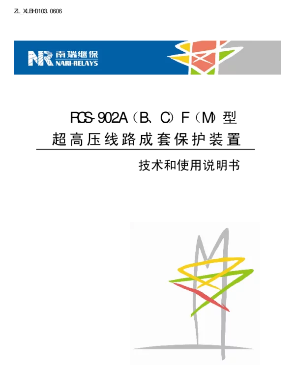 南瑞继保-ZL_XLBH0103.0606 RCS-902A(B、C)F(M)型超高压线路成套保护装置技术和使用说明书