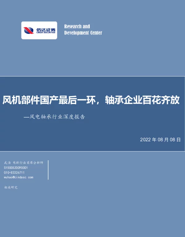 2022-09-风电轴承：风机部件国产最后一环，轴承企业百花齐放-信达证券