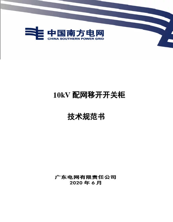 南网10kV及以下角钢塔配电设备-10kV配网移开开关柜技术规范书V1.0