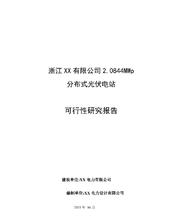 可研报告-某分布式光伏电站可行性研究报告+P77