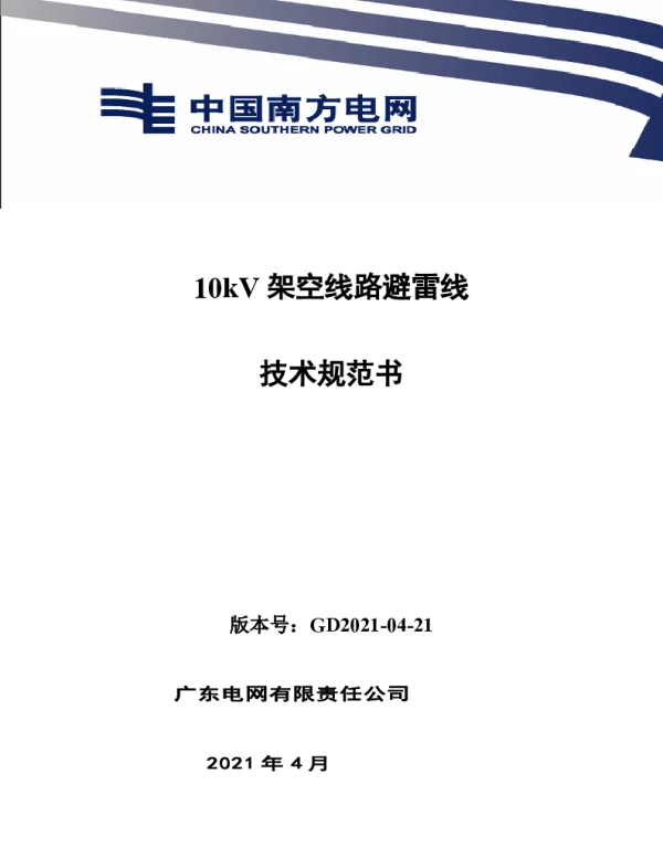 南网10kV及以下角钢塔配电设备-10kV架空线路避雷线技术规范书V1.0