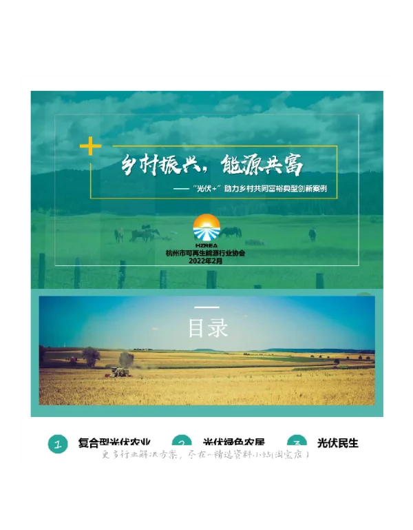2023-01-“光伏+”助力乡村共同富裕典型创新案例-杭州市可再生能源行业协会