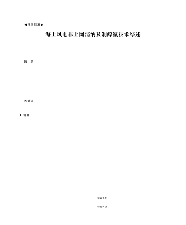 海上风电非上网消纳及制醇氨技术综述