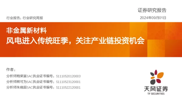 20240901-天风证券-非金属新材料行业研究周报_风电进入传统旺季_关注产业链投资机会_21页_1mb